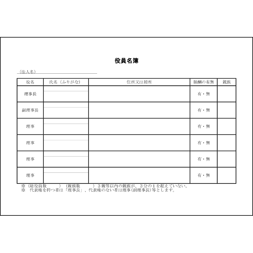 役員名簿,17,NPO（法務）〜L活 | LibreOffice活用サイト