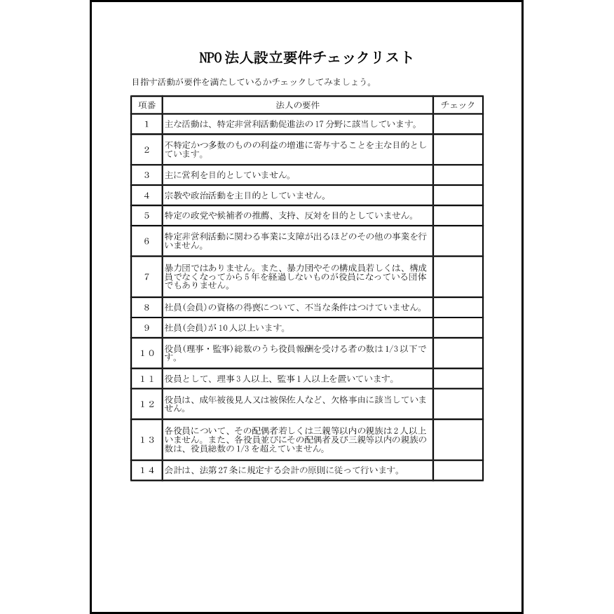 NPO法人設立要件チェックリスト21 LibreOffice