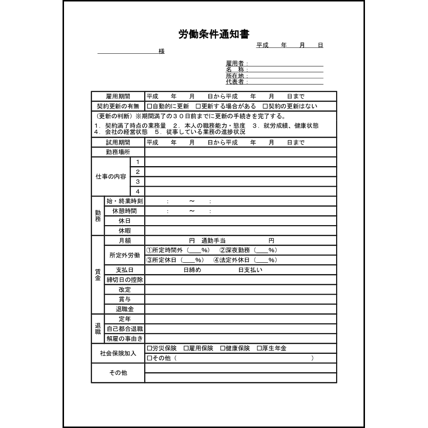 労働条件通知書23 LibreOffice