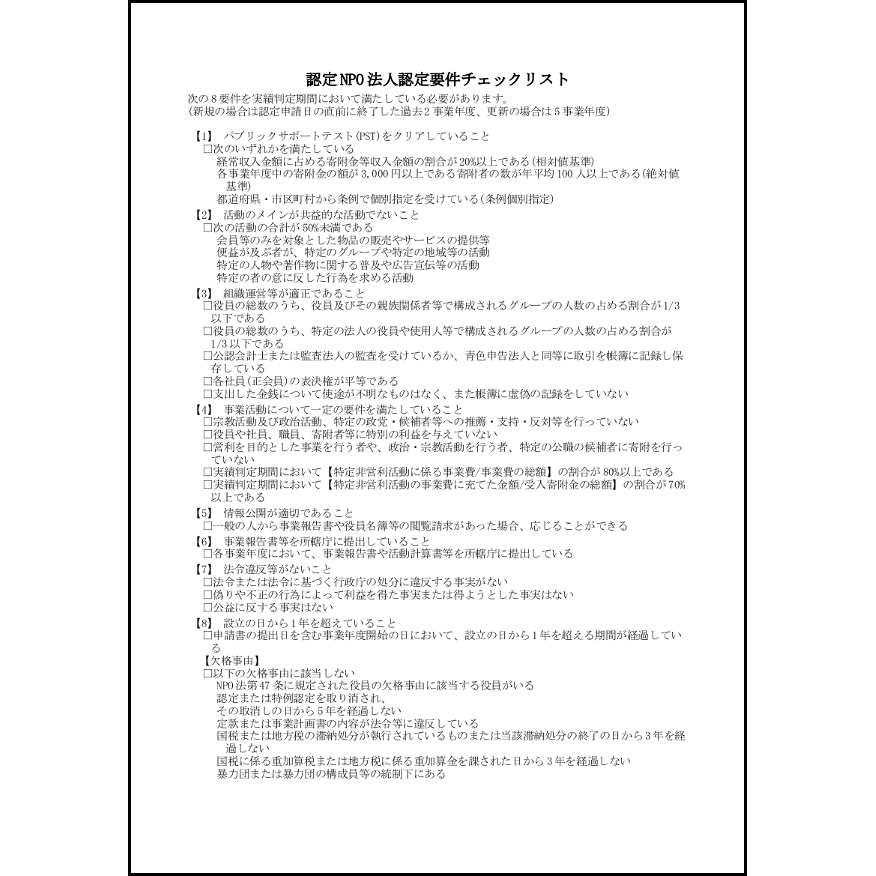 認定 NPO 法人認定要件チェックリスト26 LibreOffice