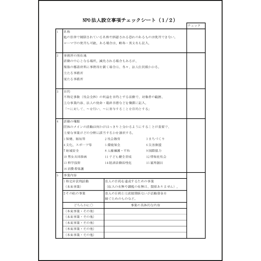 NPO法人設立事項チェックシート29 LibreOffice