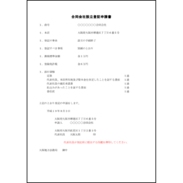 合同会社設立登記申請書1 LibreOffice