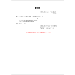 委任状（合同会社設立登記申請書）6 LibreOffice