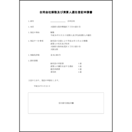 合同会社解散及び清算人選任登記申請書7 LibreOffice