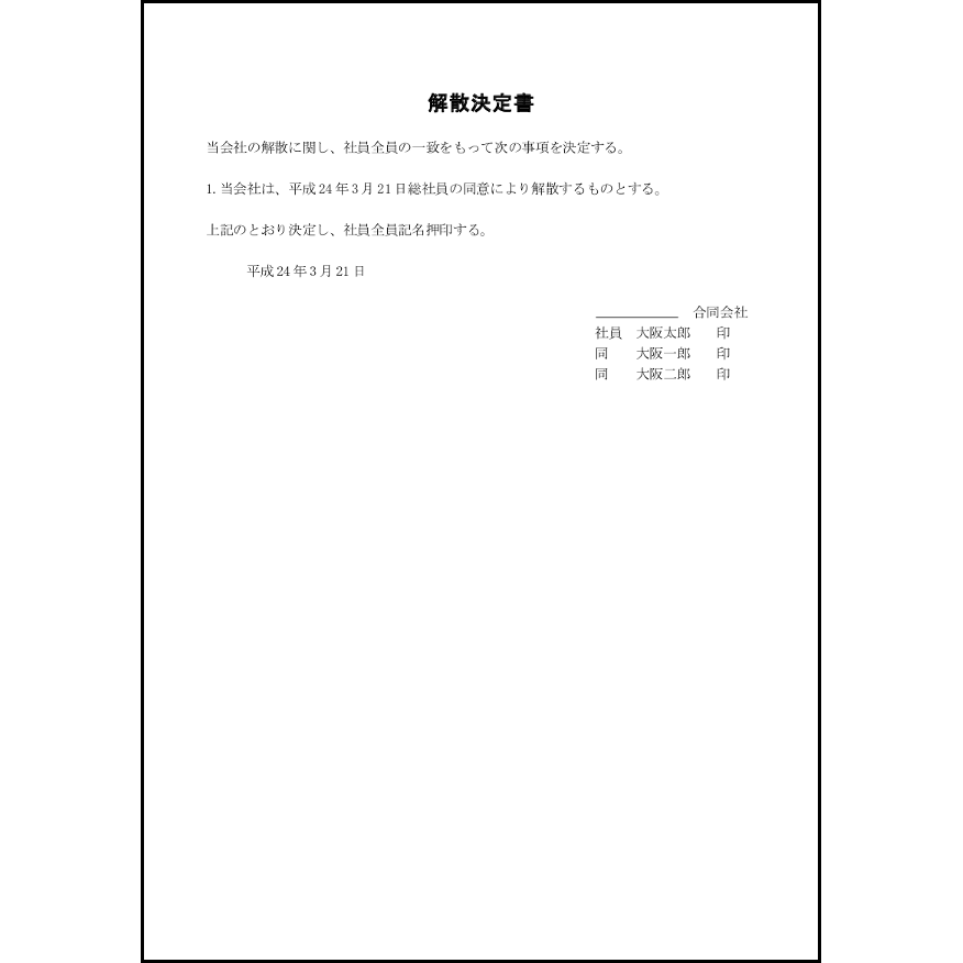 解散決定書8