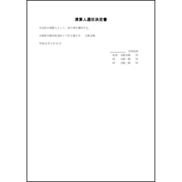 清算人選任決定書9 LibreOffice