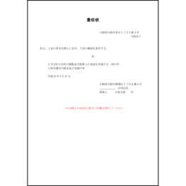 委任状（合同会社設立登記申請書）11 LibreOffice