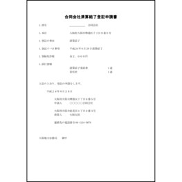 合同会社清算結了登記申請書12 LibreOffice