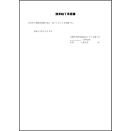 清算結了承認書13 LibreOffice