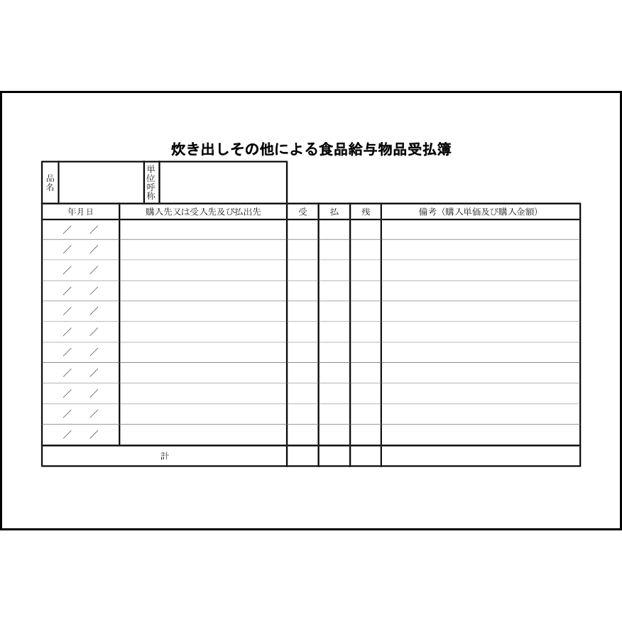 炊き出しその他による食品給与物品受払簿20 LibreOffice