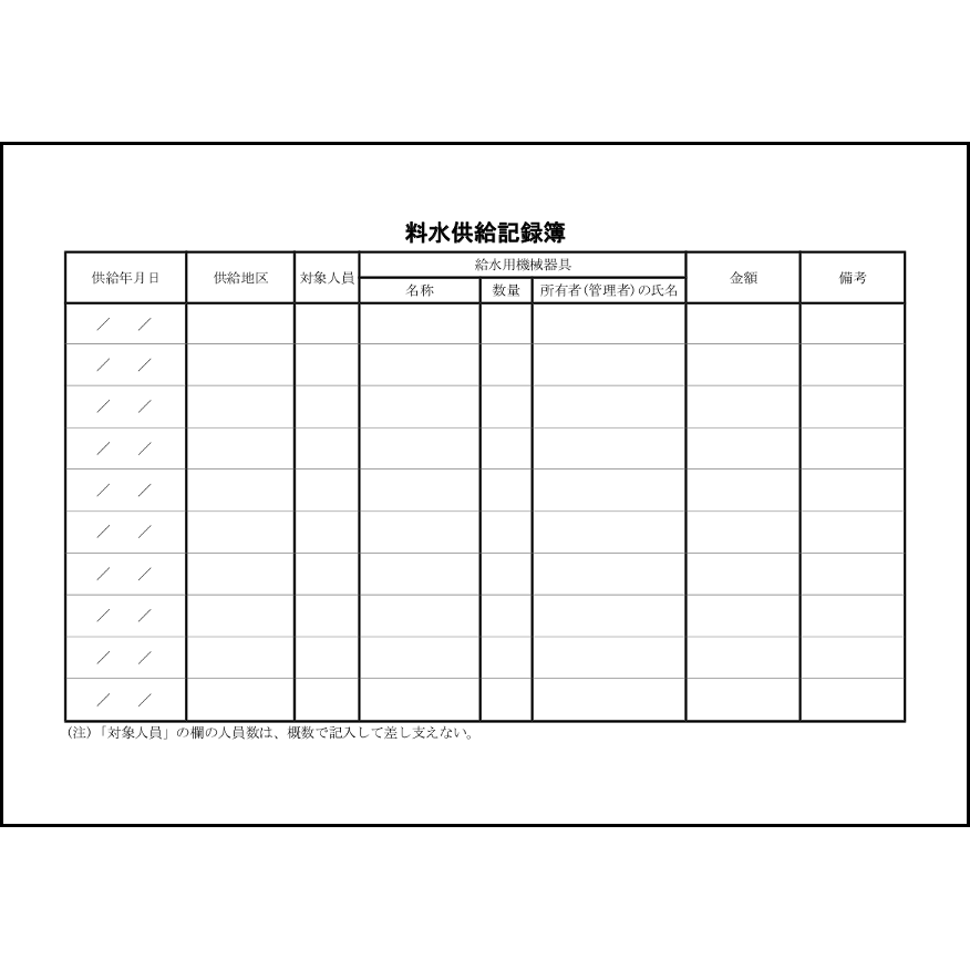 料水供給記録簿22 LibreOffice