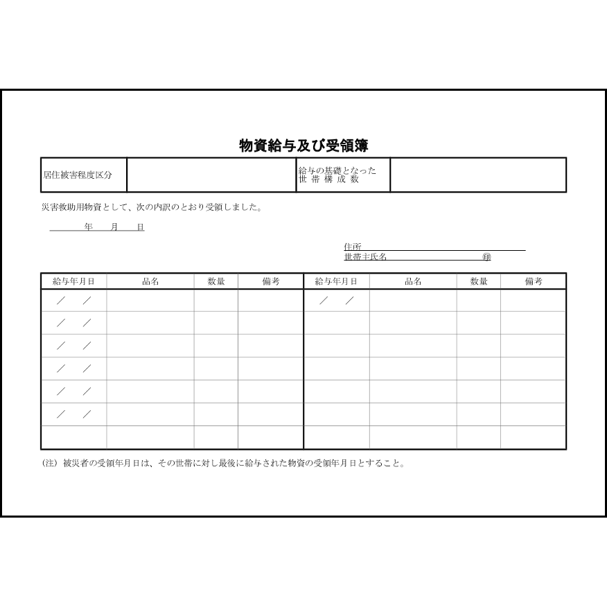物資給与及び受領簿26 LibreOffice