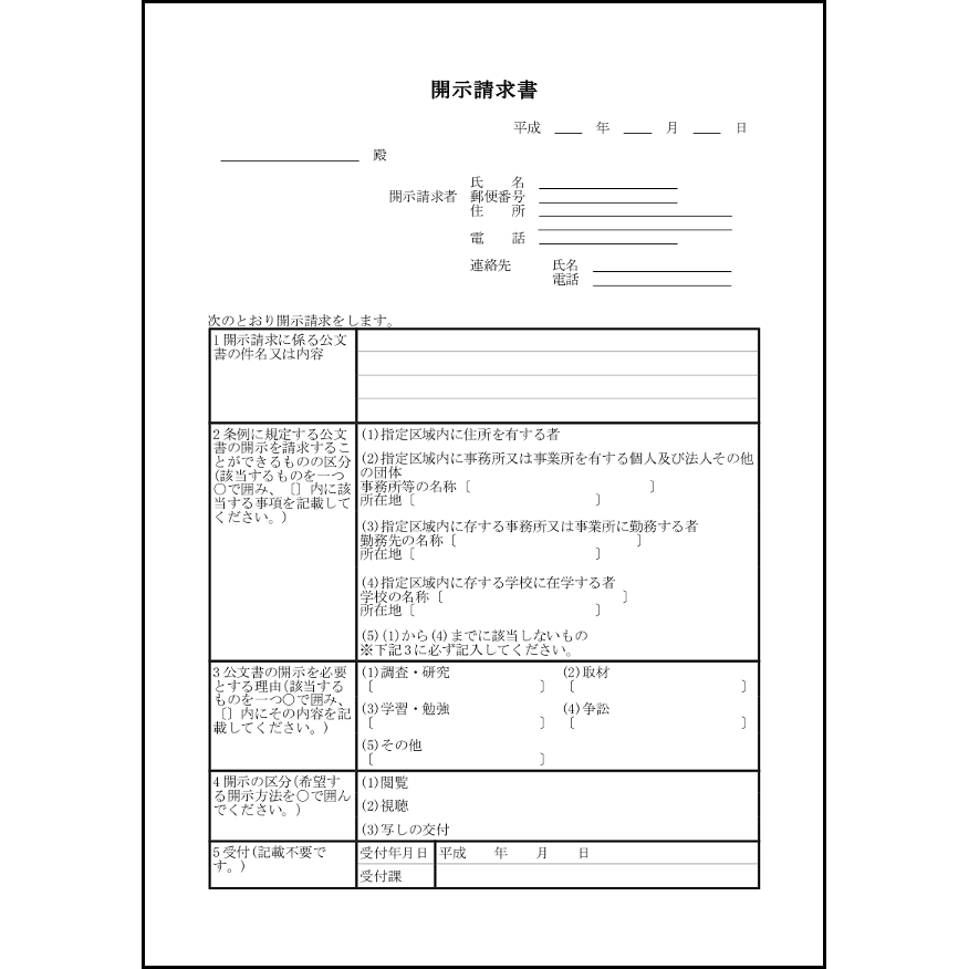 開示請求書1 LibreOffice