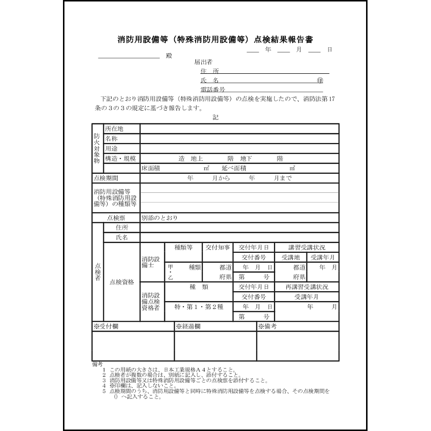 消防用設備等(特殊消防用設備等)点検結果報告書99 LibreOffice