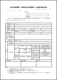 消防用設備等(特殊消防用設備等)点検結果報告書99 LibreOffice