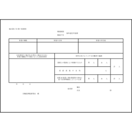 解雇制限及び解雇予告除外認定申請書3 LibreOffice