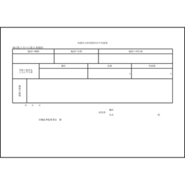 休憩自由利用除外許可申請書9 LibreOffice