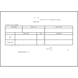 監視・断続的業務に従事する者に対する除外許可申請書13 LibreOffice