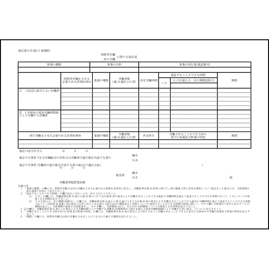 時間外労働・休日労働に関する協定届14 LibreOffice