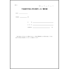 不法就労外国人等を雇用しない誓約書2 LibreOffice