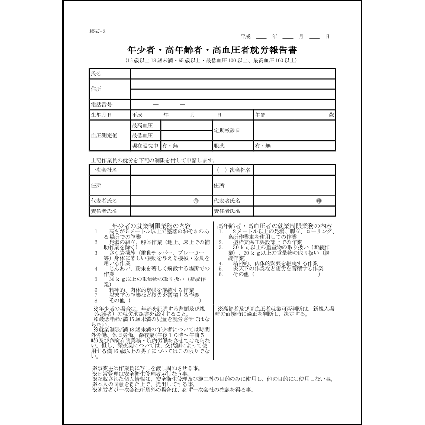 年少者・高年齢者・高血圧者就労報告書3 LibreOffice