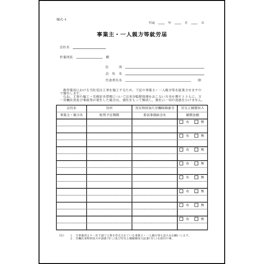 事業主・一人親方等就労届4 LibreOffice