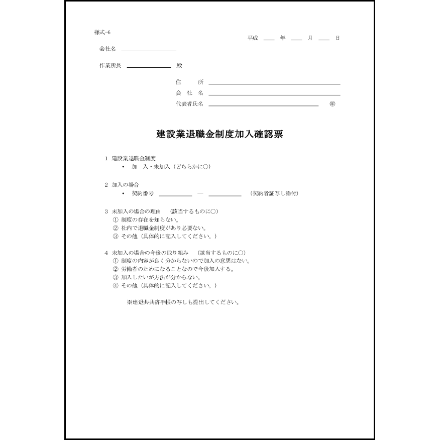 建設業退職金制度加入確認票6 LibreOffice