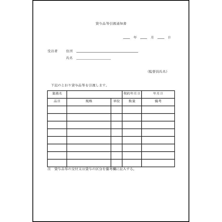 貸与品等引渡通知書2
