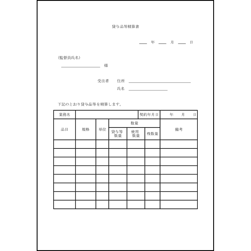 貸与品等精算書4