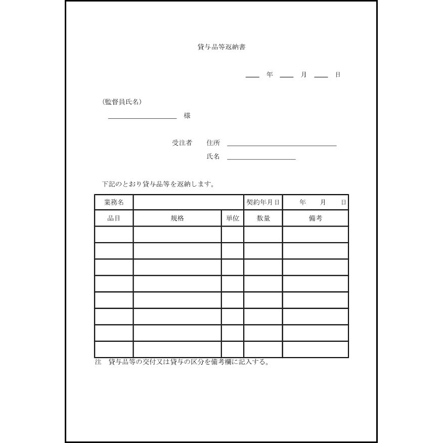 貸与品等返納書5