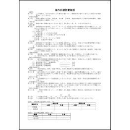 海外出張旅費規程4 LibreOffice