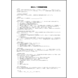 防犯カメラ管理運用規程5 LibreOffice