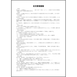 社宅管理規程6 LibreOffice