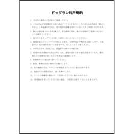 ドッグラン利用規約7 LibreOffice