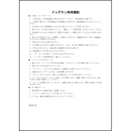 ドッグラン利用規約8 LibreOffice