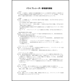 ドライブレコーダー管理運用規程9 LibreOffice