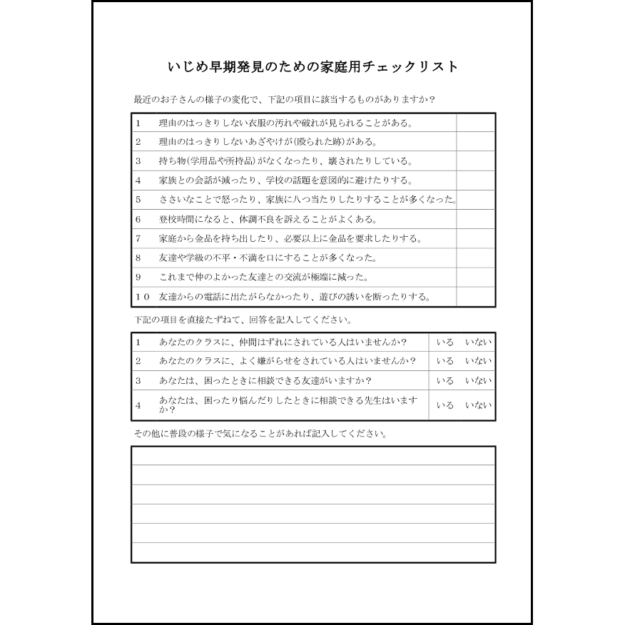 いじめ早期発見のための家庭用チェックリスト1 LibreOffice