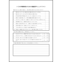 いじめ早期発見のための家庭用チェックリスト1 LibreOffice