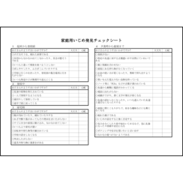 家庭用いじめ発見チェックシート2 LibreOffice