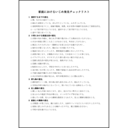 家庭におけるいじめ発見チェックリスト3 LibreOffice