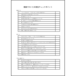 家庭でのいじめ発見チェックポイント4 LibreOffice