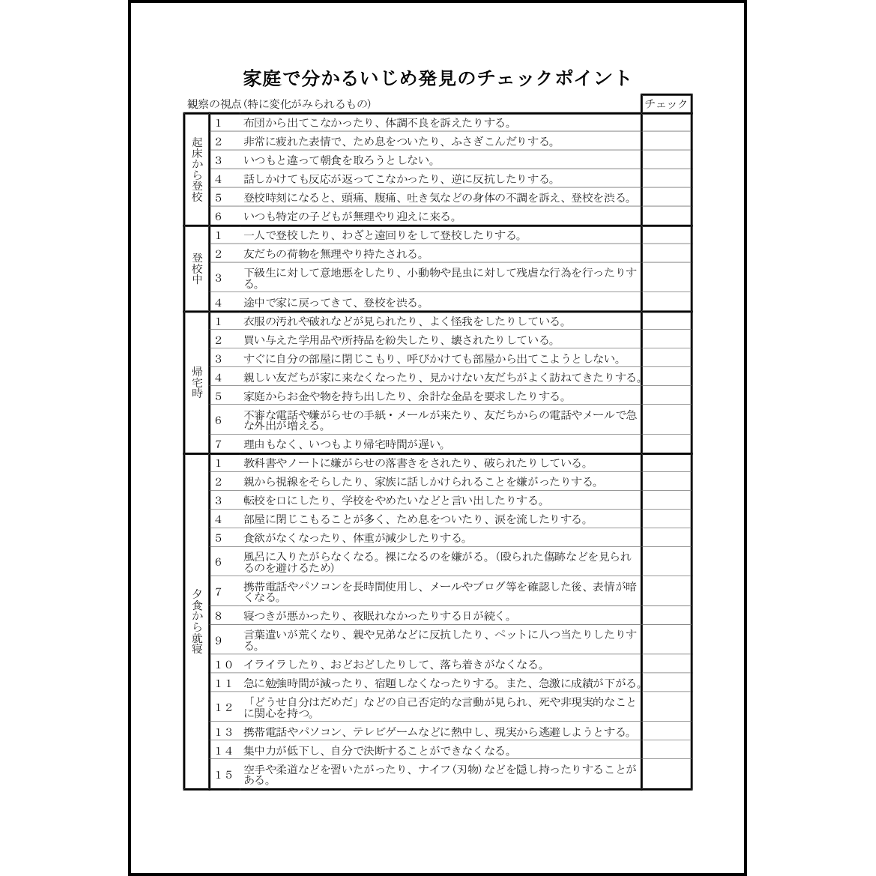 家庭で分かるいじめ発見のチェックポイント6 LibreOffice