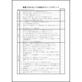 家庭で分かるいじめ発見のチェックポイント6 LibreOffice