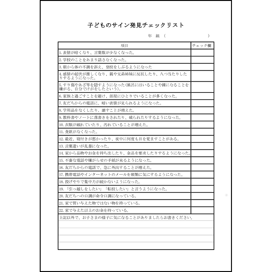子どものサイン発見チェックリスト7 LibreOffice