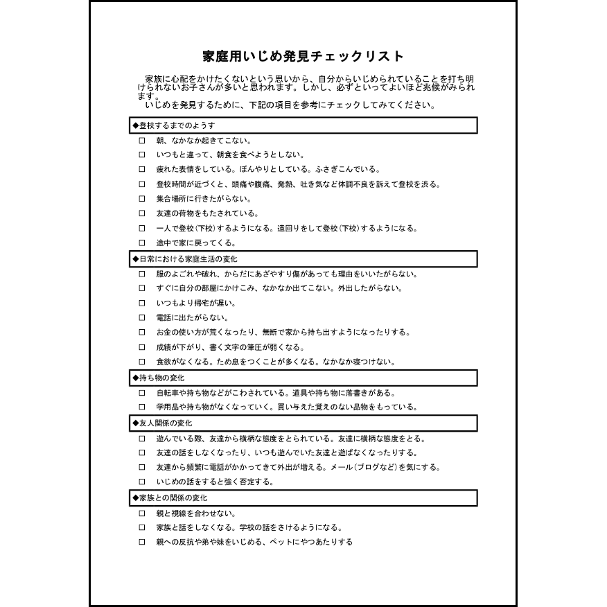 家庭用いじめ発見チェックリスト9 LibreOffice