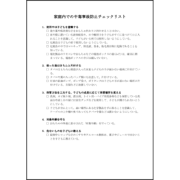 家庭内での中毒事故防止チェックリスト2 LibreOffice