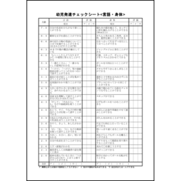 幼児発達チェックシート<言語・身体>6 LibreOffice