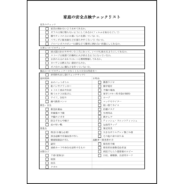 家庭の安全点検チェックリスト2 LibreOffice