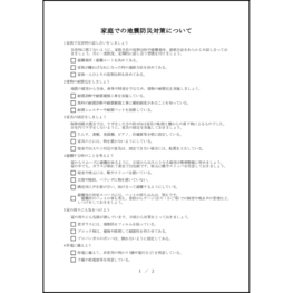 家庭での地震防災対策について3 LibreOffice