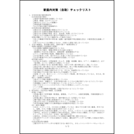 家庭内対策(自助)チェックリスト4 LibreOffice